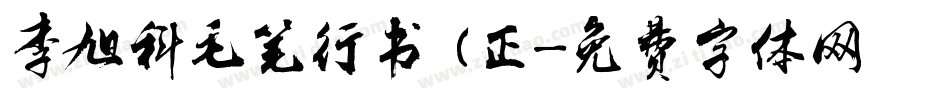 李旭科毛笔行书 (正字体转换